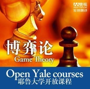 耶鲁大学博弈论公开课24讲