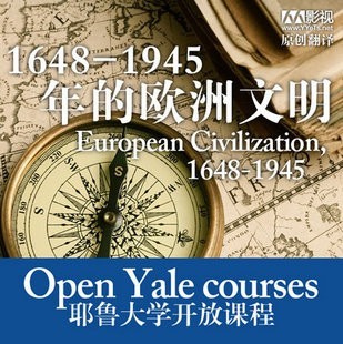 耶鲁大学欧洲文明公开课23讲
