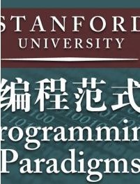 斯坦福大学编程范式公开课27讲