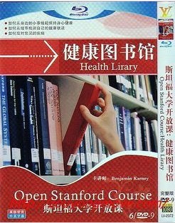斯坦福大学健康图书馆公开课50讲