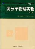 中国科技大学高分子物理共72讲视频