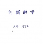 山西电大 创新教学视频