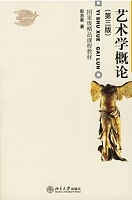 山西电大 艺术学概论