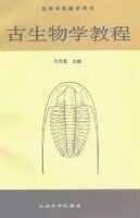 中国石油大学古生物学与地史学