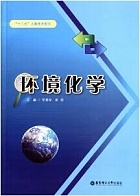 中国石油大学环境化学视频共16讲