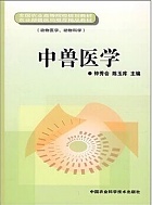 浙江大学中兽医学视频共24讲