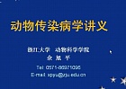 浙江大学家畜传染病学共24讲视频