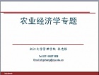浙江大学农业经济学专题视频共28讲