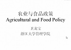 浙江大学农业与食品政策视频共24讲
