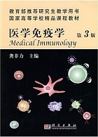 中国医科大学 医学免疫学