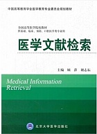 中国医科大学医学文献检索视频共20讲