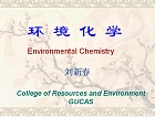 中科院环境化学视频共39讲