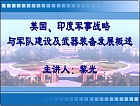 中科院世界军事最新发展状况