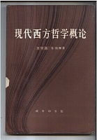 中科院 现代西方哲学