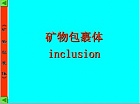 矿物包裹体 PPT课件