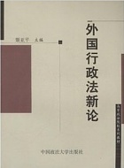 山西电大 外国行政法学