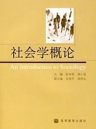 山西电大 社会学概论