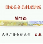 天津电大 国家公务员制度