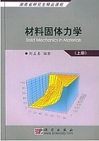 湘潭大学 材料的宏微观力学性能