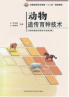 河南牧业经济学院动物遗传育种视频共29讲