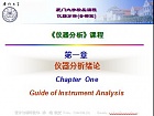 厦门大学 仪器分析及实验课件