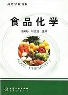 浙江海洋学院 食品化学课件