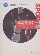 陕西师范大学 运动营养学课件教案