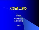 华东理工大学 发酵工程课件