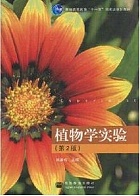 山东师范大学 植物学实验课件