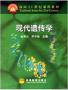 上海交通大学 现代遗传学课件