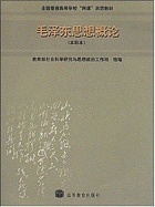 鲁东大学 毛泽东思想概论