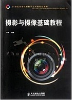 天津广播电视大学 摄影与摄像基础