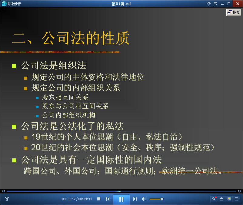吉林大学公司法视频