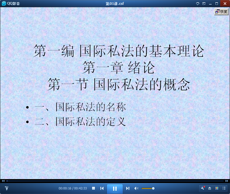 吉林大学国际私法学视频