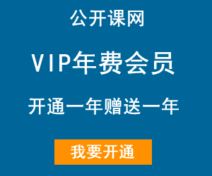 公开课网VIP计时会员