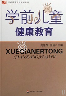 西南大学学前儿童健康教育