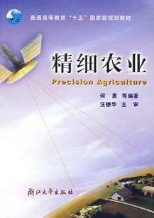 浙江大学3S技术与精细农业24讲视频