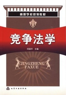 西北工业大学竞争法48讲视频