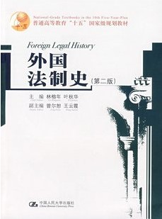 西北工业大学外国法制史64讲视频
