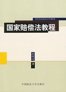 西北工业大学国家赔偿法38讲视频