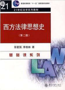 西北工业大学西方法律思想史47讲视频