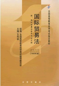 西北工业大学国际贸易法48讲视频