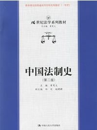 西北工业大学中国法制史48讲视频