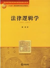 武汉理工大学法律逻辑学视频共66讲