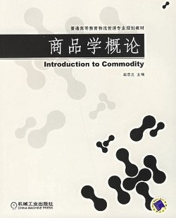 西北工业大学商品学48讲视频