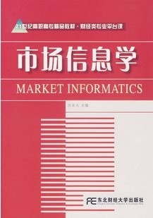 西北工业大学市场信息学36讲视频