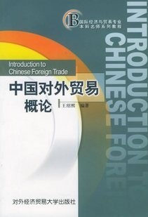 西北工业大学中国对外贸易概论28讲视频