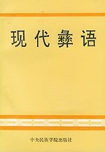 西昌学院现代彝语18讲视频