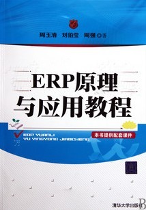 西北工业大学ERP的原理与应用36讲视频