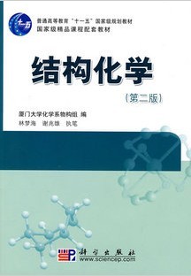 南开大学结构化学89讲视频